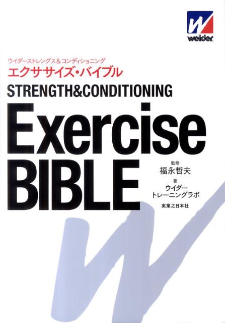 ウイダーストレングス＆コンディショニングエクササイズ・バイブル