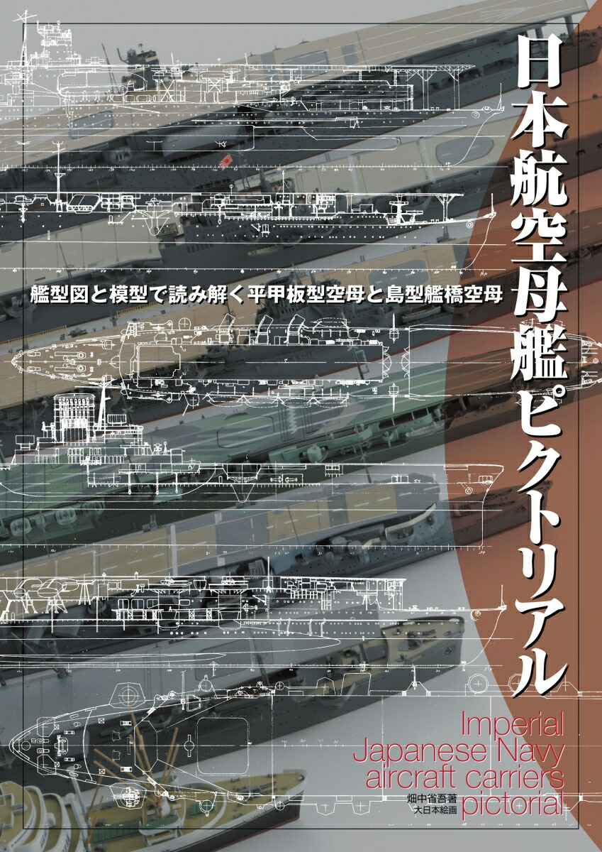 楽天ブックス: 日本航空母艦ピクトリアル - 畑中省吾