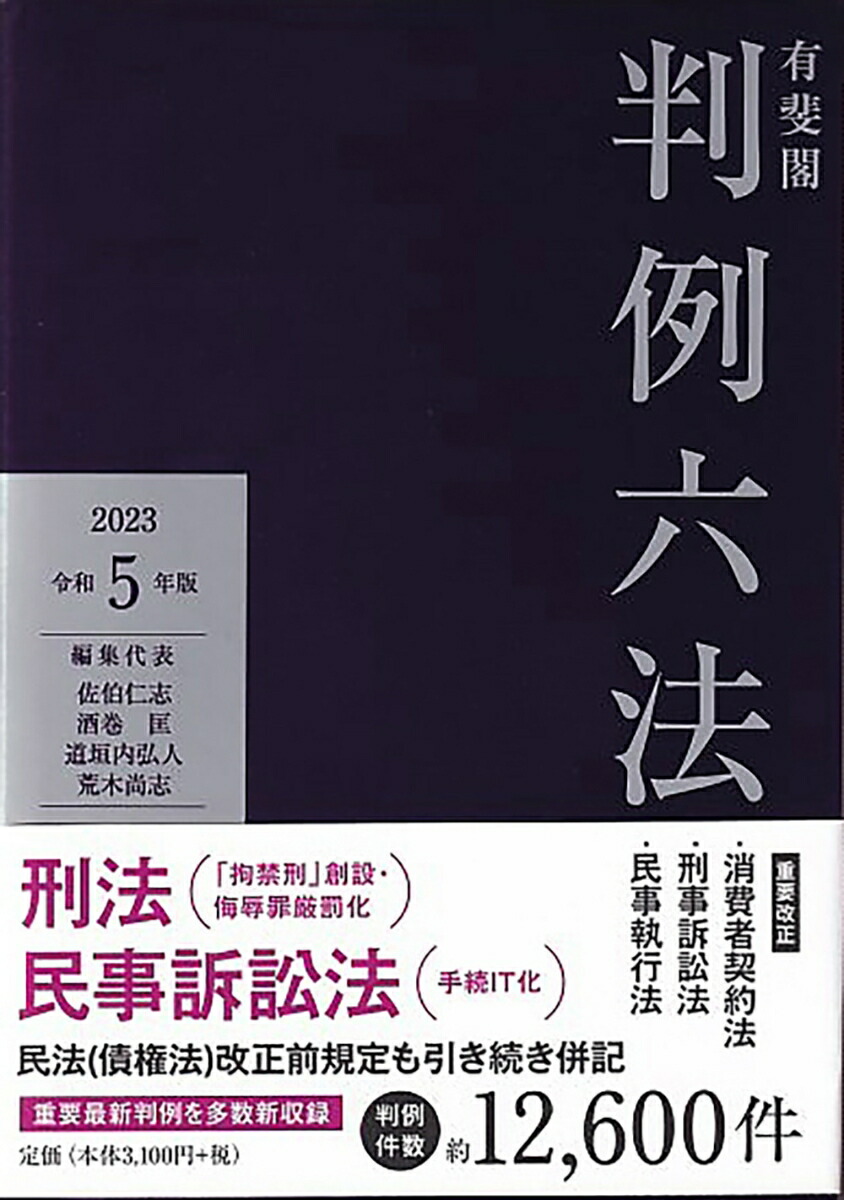 楽天ブックス: 有斐閣判例六法 令和5年版 - 佐伯 仁志 - 9784641003439