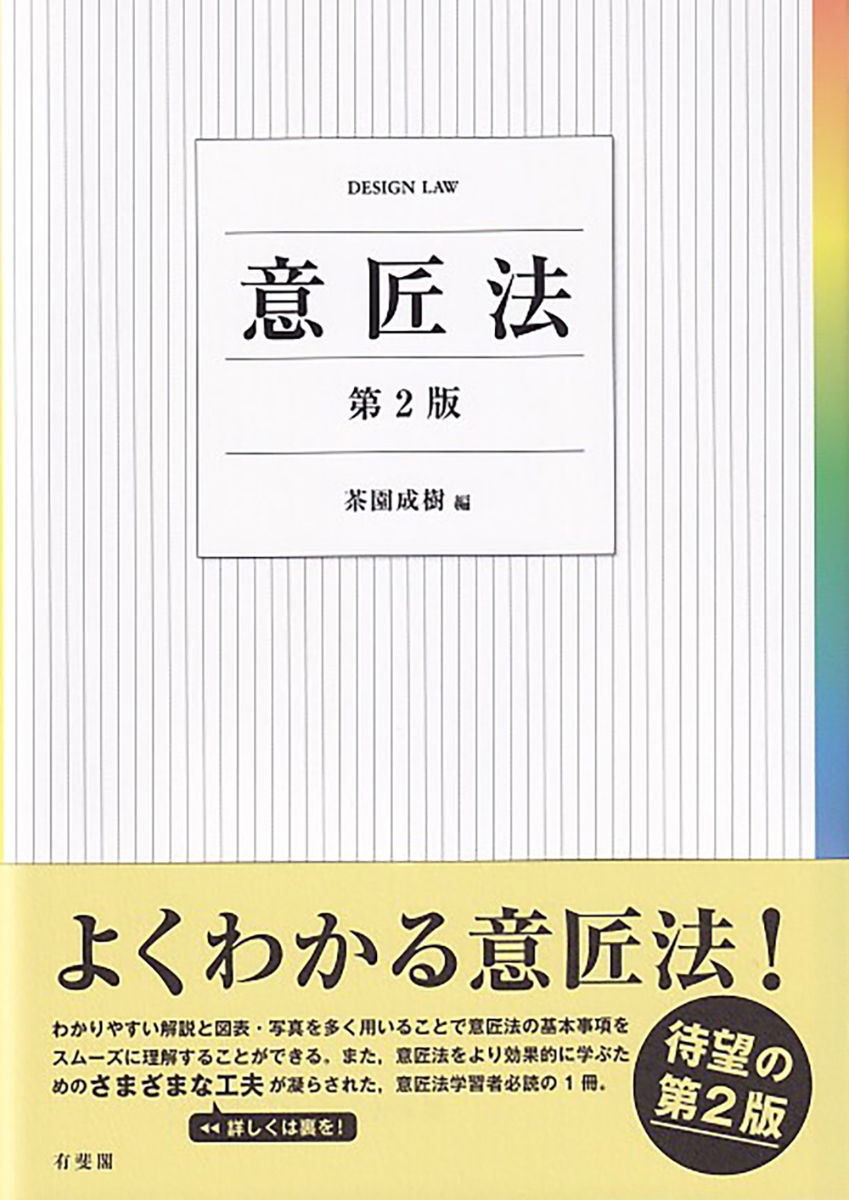 楽天ブックス: 意匠法〔第2版〕 - 茶園 成樹 - 9784641243439 : 本