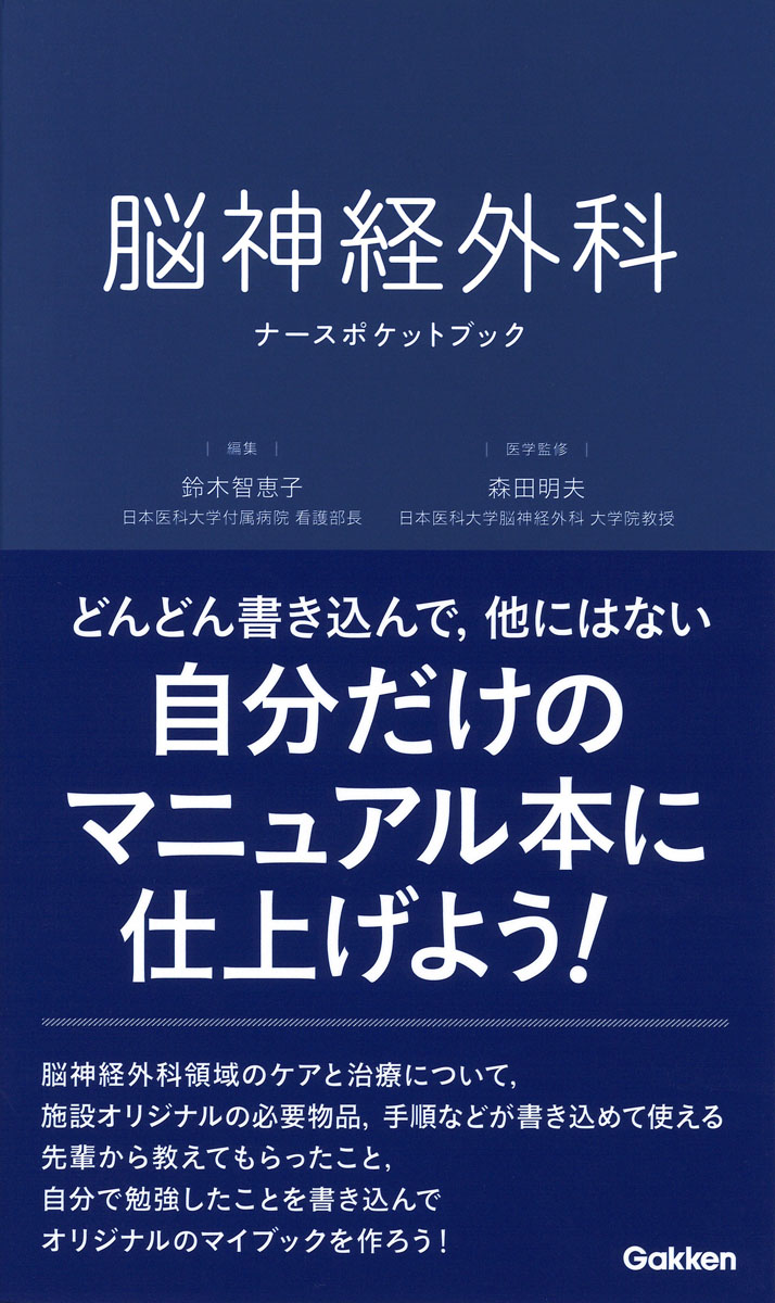 楽天ブックス: 脳神経外科ナースポケットブック - 鈴木智恵子