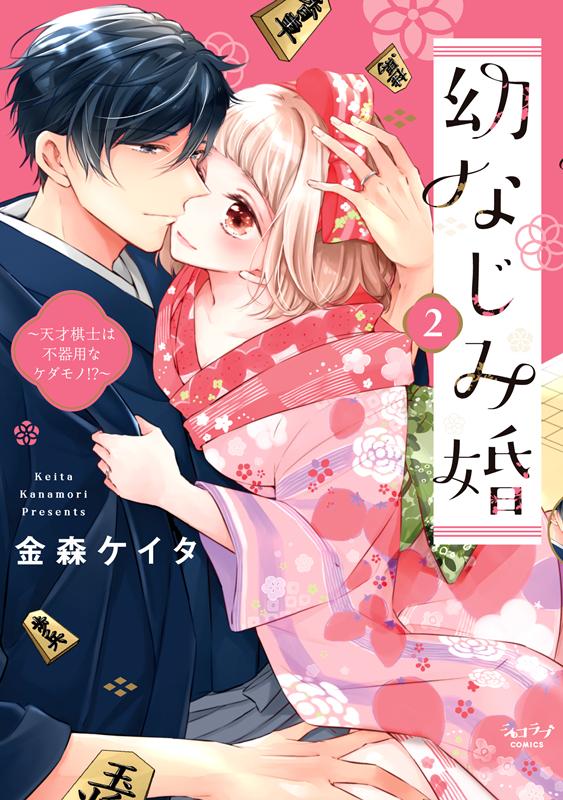 幼なじみ婚（2）天才棋士は不器用なケダモノ！？（ショコラブCOMICS）[金森ケイタ]