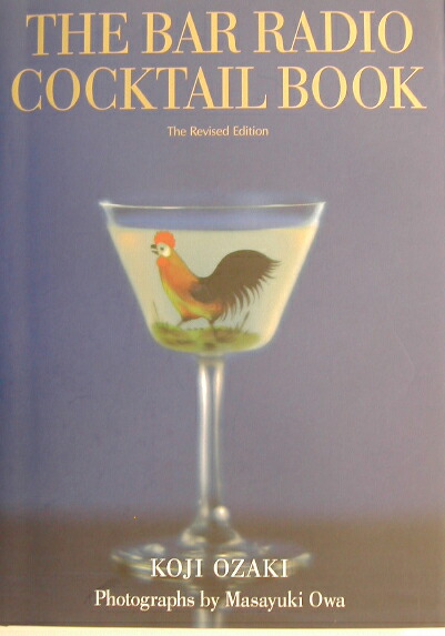 楽天ブックス: The bar radio cocktail bookThe rev． - 尾崎浩司