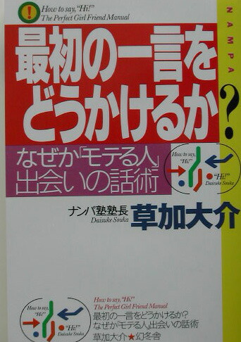 楽天ブックス 最初の一言をどうかけるか なぜか モテる人 出会いの話術 草加大介 本