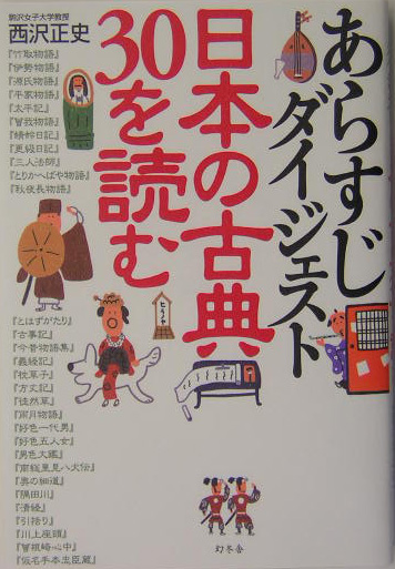 楽天ブックス あらすじダイジェスト日本の古典30を読む 西沢正史 本