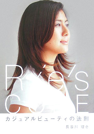 楽天ブックス Rie S Code カジュアルビューティの法則 長谷川理恵 本