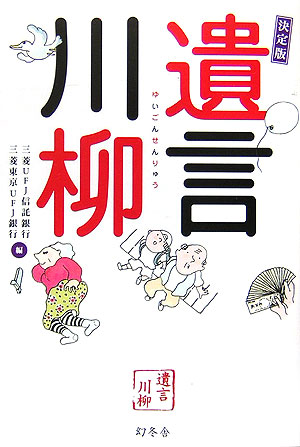 楽天ブックス 決定版遺言川柳 三菱ufj信託銀行株式会社 9784344011526 本