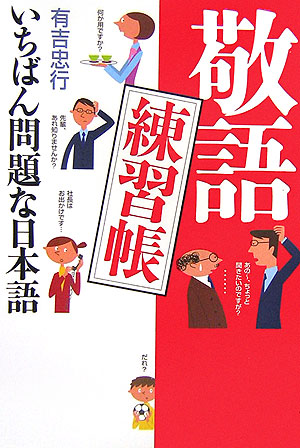 楽天ブックス 敬語練習帳 いちばん問題な日本語 有吉忠行 本