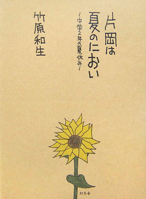 Amazon.co.jp: 片岡は夏のにおい: 中学2年の夏休み : 竹原 和生: 本
