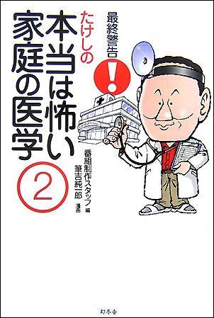 楽天ブックス 最終警告 たけしの本当は怖い家庭の医学 2 テレビ朝日 本