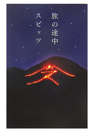 楽天ブックス 旅の途中 Spitz 本 楽天ブックス 旅の途中 Spitz 本