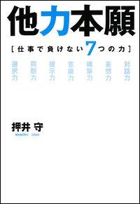 楽天ブックス 他力本願 仕事で負けない7つの力 押井守 本