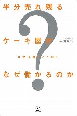 楽天ブックス 半分売れ残るケーキ屋がなぜ儲かるのか お金は裏でこう動く 柴山政行 本