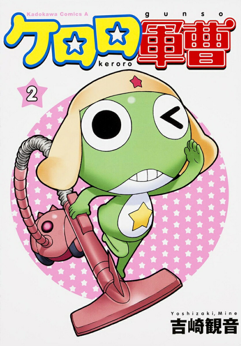 ケロロ軍曹　（2）画像