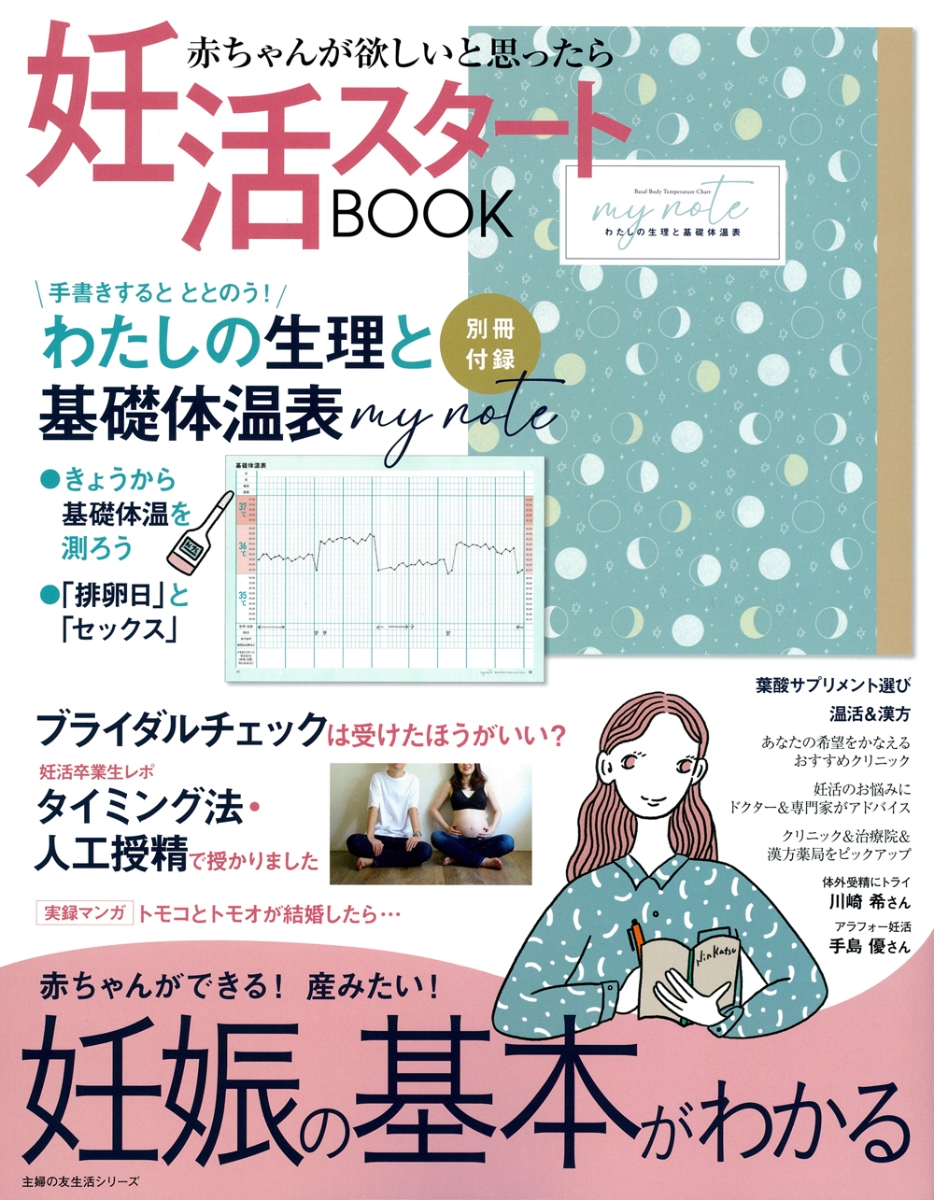 楽天ブックス: 妊活スタートBOOK 妊娠の基本がわかる - 主婦の友社