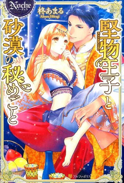 ＜ノーチェ＞堅物王子と砂漠の秘めごと（Noche）[柊あまる]