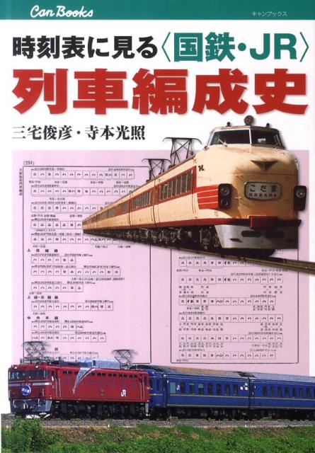 楽天ブックス: 時刻表に見る〈国鉄・JR〉列車編成史 - 三宅俊彦