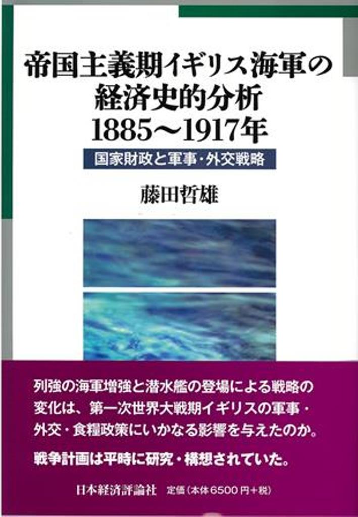 楽天ブックス 帝国主義期イギリス海軍の経済史的分析15 1917年 国家財政と軍事 外交戦略 藤田哲雄 本