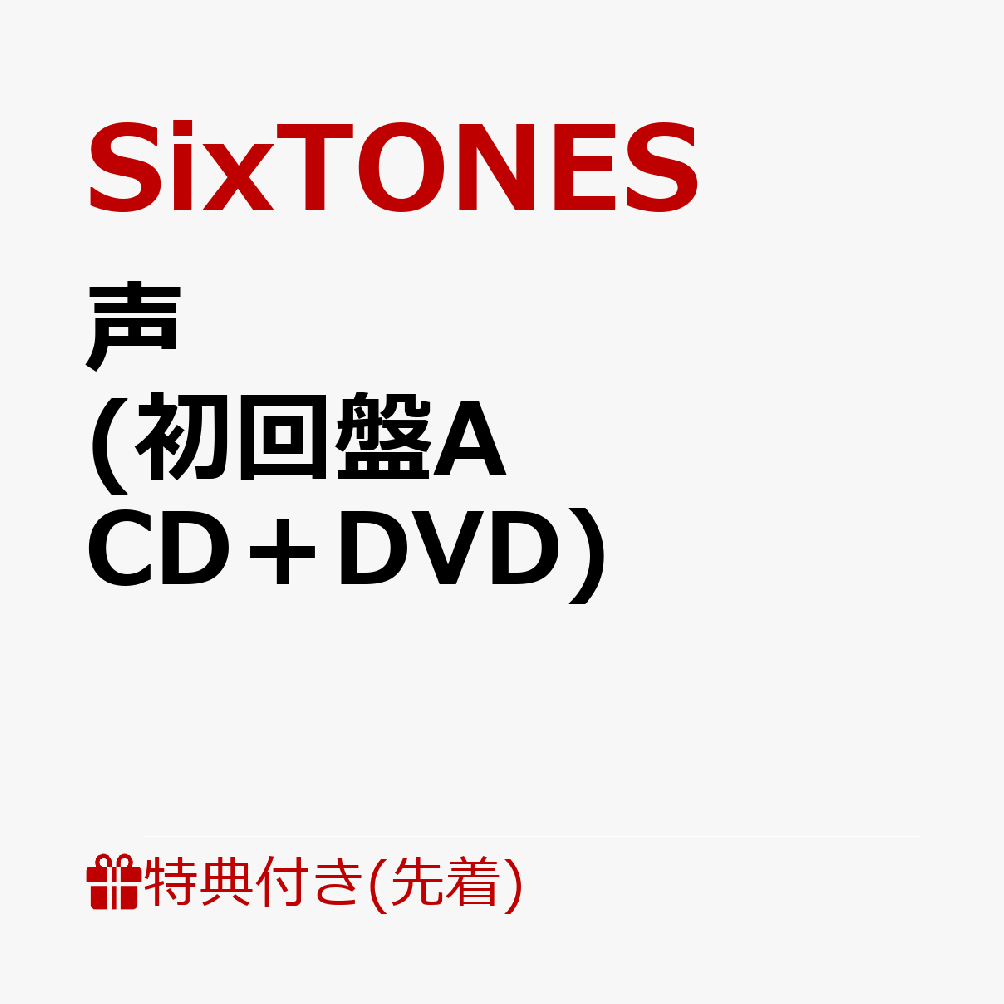 楽天ブックス: 【先着特典】声 (初回盤A CD＋DVD)(「声」を