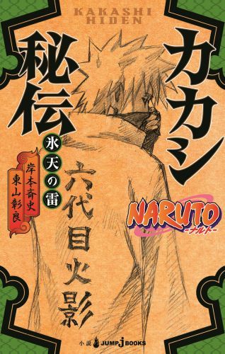 楽天ブックス Narutoカカシ秘伝 氷天の雷 岸本斉史 本
