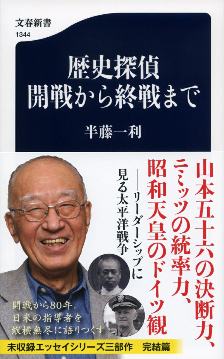 楽天ブックス: 歴史探偵 開戦から終戦まで - 半藤 一利