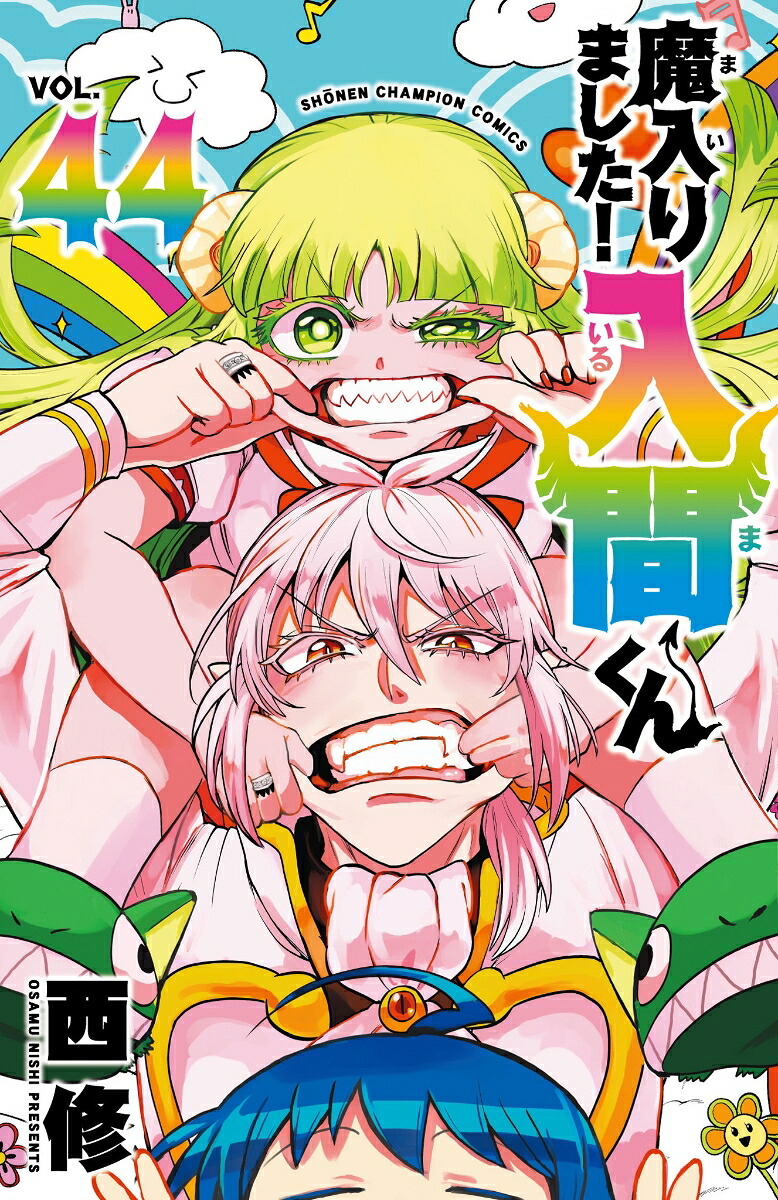 魔入りました！入間くん44（少年チャンピオン・コミックス）[西修]