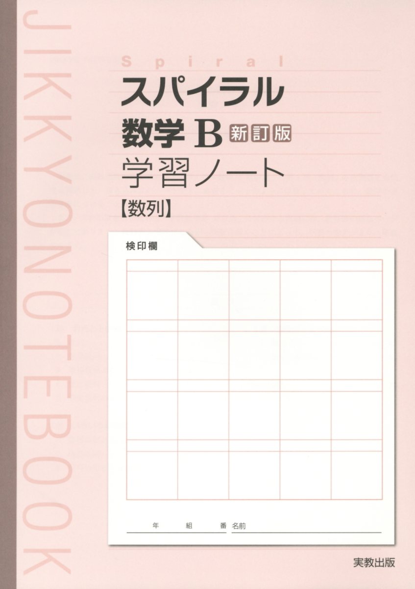 楽天ブックス スパイラル数学b新訂版学習ノート 数列 実教出版編修部 本