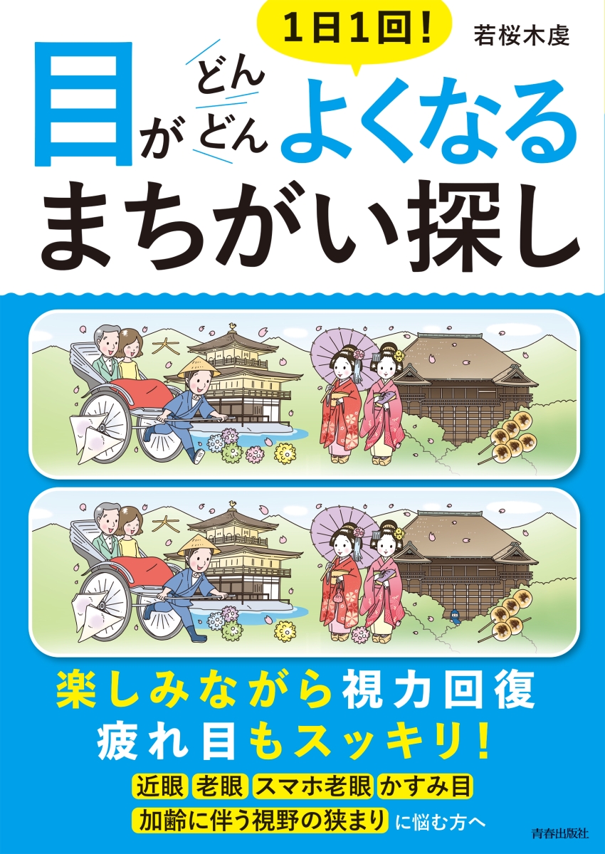 楽天ブックス 1日1回 目がどんどんよくなるまちがい探し 若桜木 虔 本