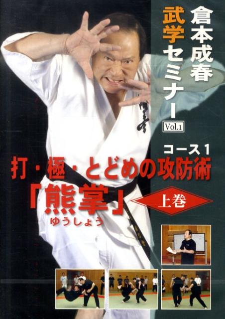 楽天ブックス: DVD＞倉本成春武学セミナー（1（熊掌 上巻）） - 倉本成