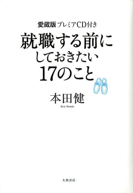 就職する前にしておきたい17のこと愛蔵版