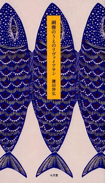 楽天ブックス 網棚のうえのリヴァイアサン 鎌田伸弘 本