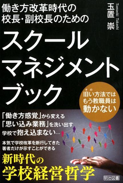 楽天ブックス: 働き方改革時代の校長・副校長のためのスクール