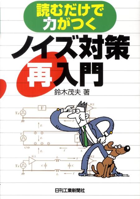 ノイズ対策再入門　読むだけで力がつく