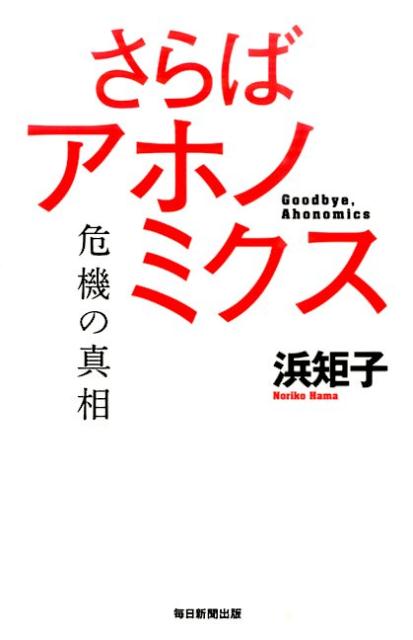さらばアホノミクス危機の真相[浜矩子]