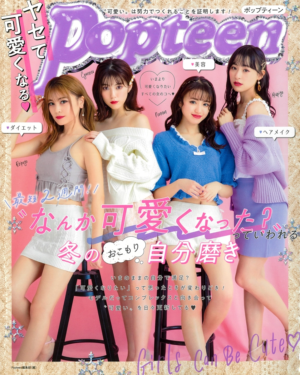 楽天ブックス: ヤセて可愛くなる！Popteen2019 - Popteen編集部・編 