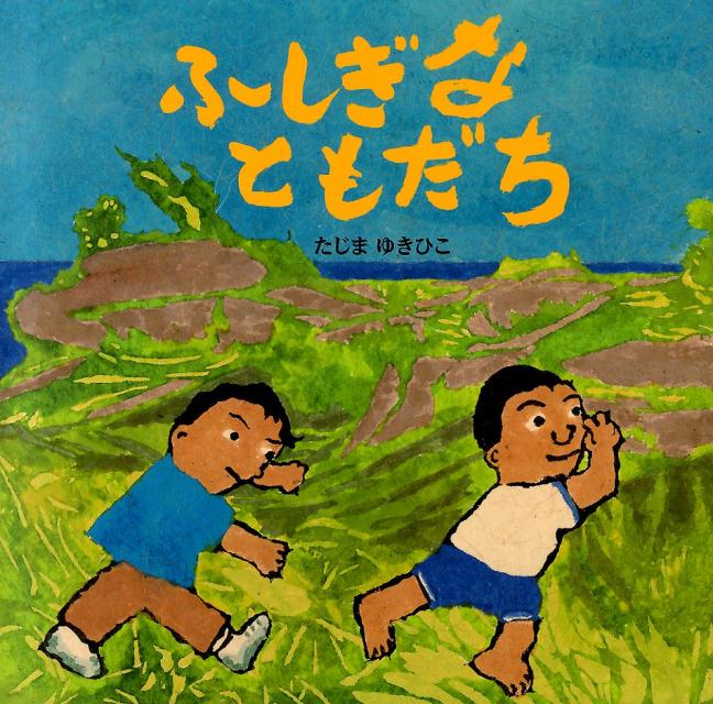 楽天ブックス ふしぎなともだち 田島征彦 本