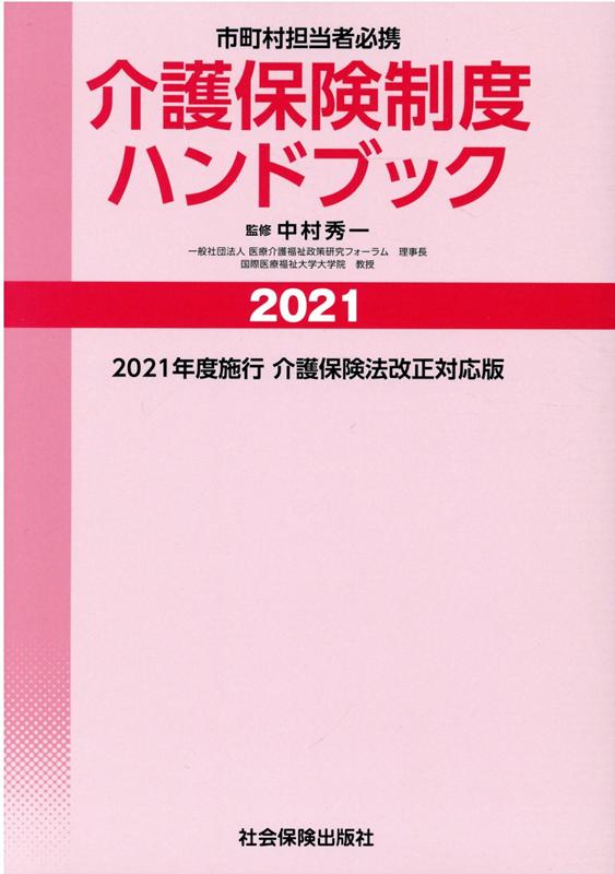 楽天ブックス: 介護保険制度ハンドブック（2021） - 市町村担当者必携