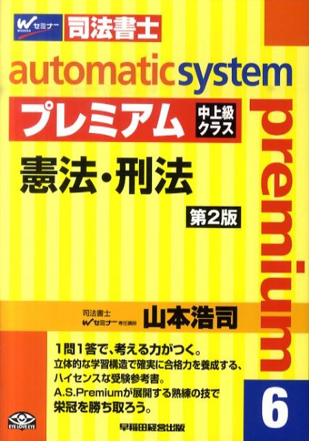 楽天ブックス オートマチックシステムプレミアム 6 憲法 刑法 第2版 司法書士 山本浩司 司法書士 本