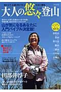 楽天ブックス: 大人の悠々登山 - 田部井淳子楽しい山歩きをナビゲート - 9784861993442 : 本