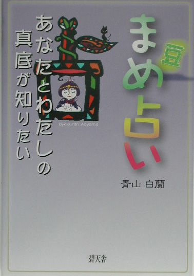【中古】 まめ占い あなたとわたしの真底が知りたい/碧天舎/青山白蘭 中古】 まめ占い あなたとわたしの真底が知りたい/碧天舎/青山白蘭