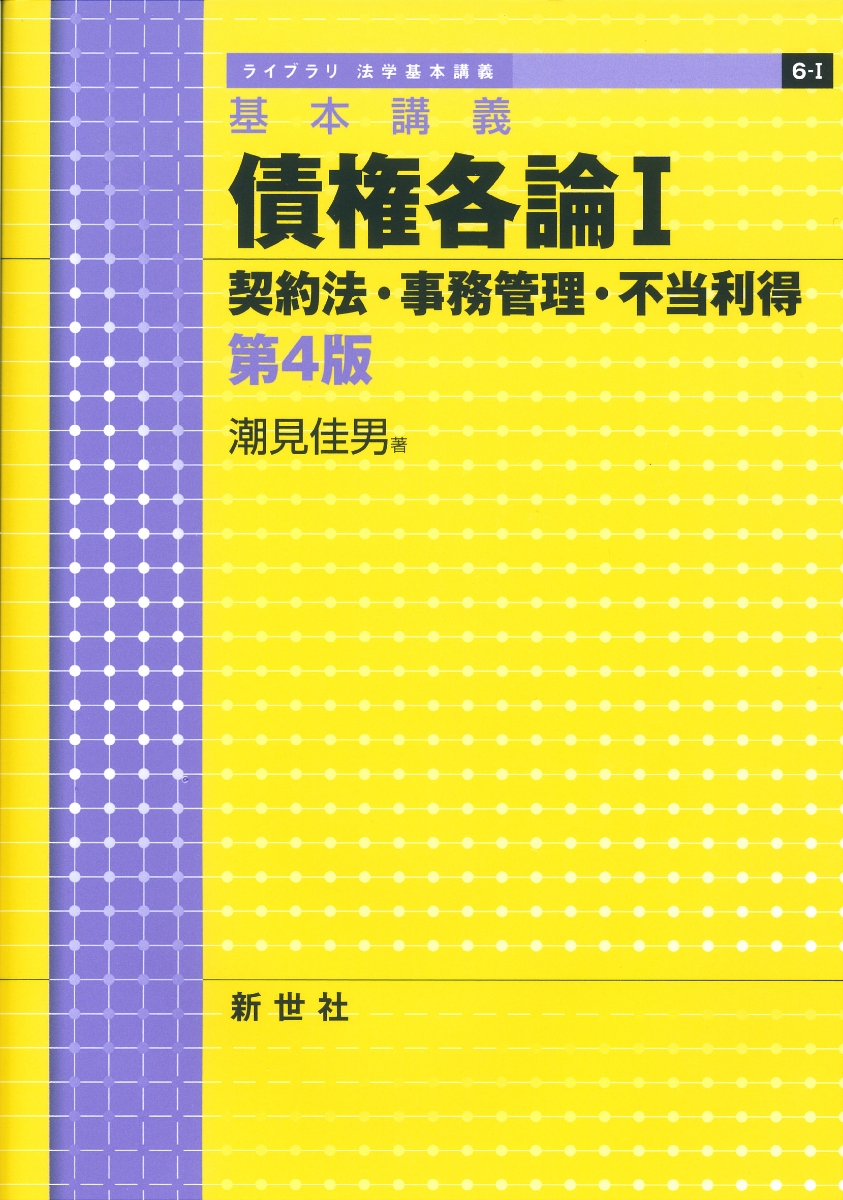 楽天ブックス: 基本講義 債権各論I 契約法・事務管理・不当利得 第4版