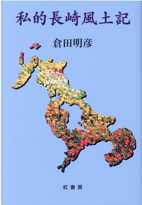 楽天ブックス: 私的長崎風土記 - 倉田明彦 - 9784893813442 : 本 楽天ブックス: 私的長崎風土記 - 倉田明彦 - 9784893813442 : 本