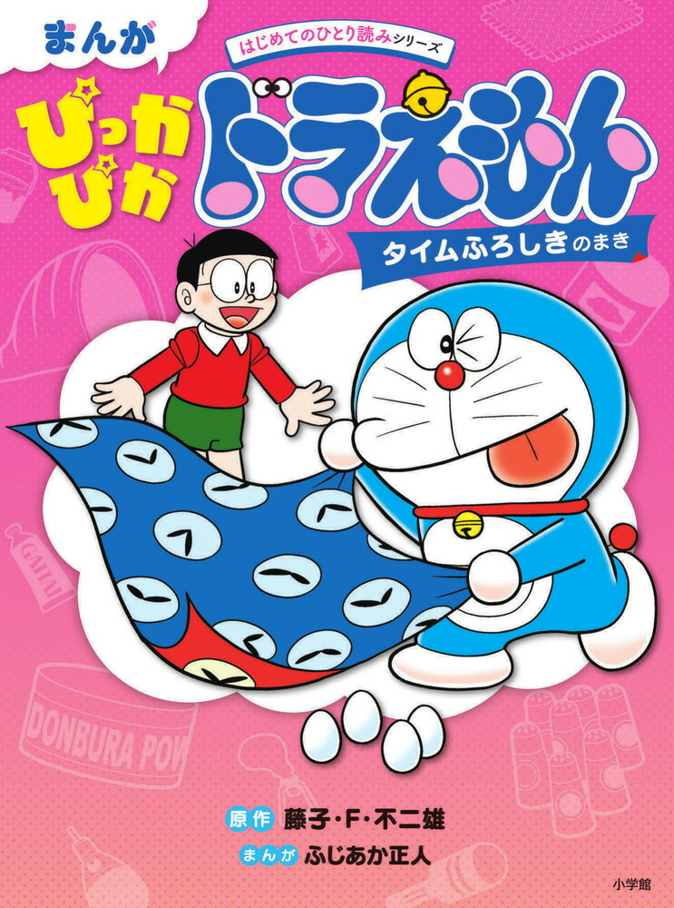 まんが ぴっかぴかドラえもん タイムふろしきのまき画像