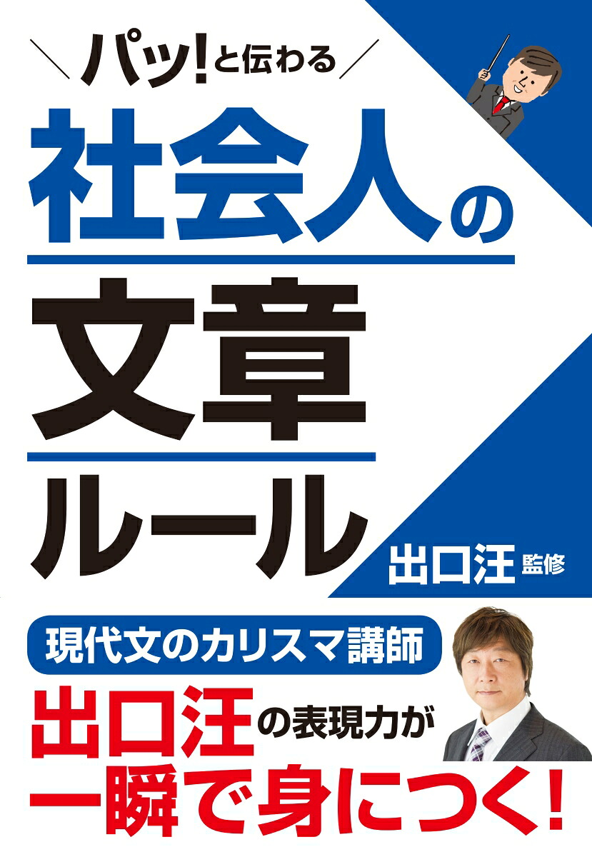 パッ！と伝わる社会人の文章ルール[出口汪]
