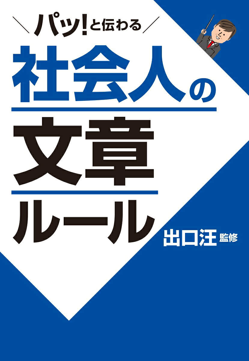 パッ！と伝わる社会人の文章ルール[出口汪]