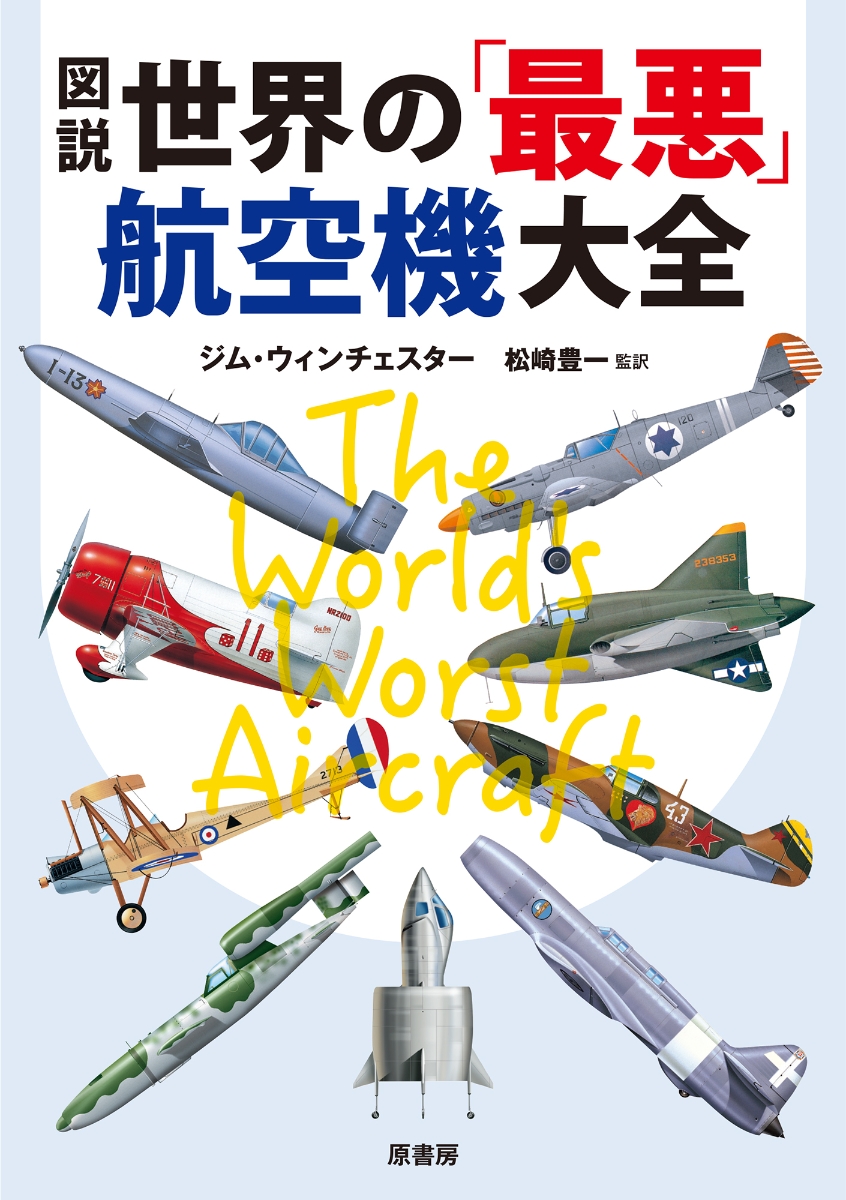 楽天ブックス: 図説 世界の「最悪」航空機大全 新装版 - ジム