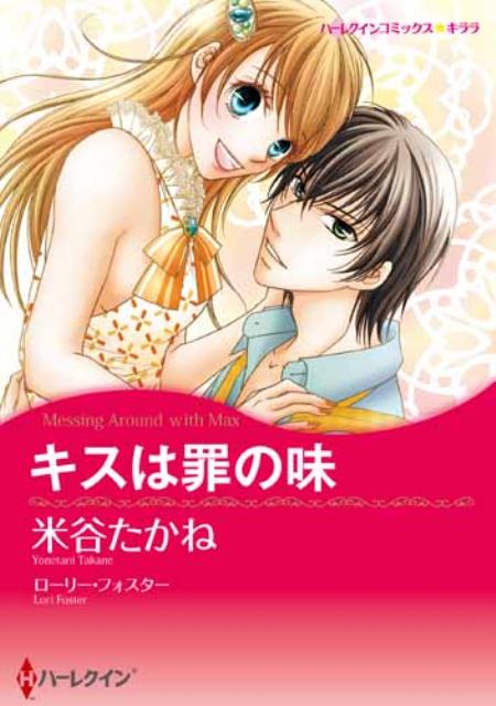 楽天ブックス キスは罪の味 米谷たかね 本