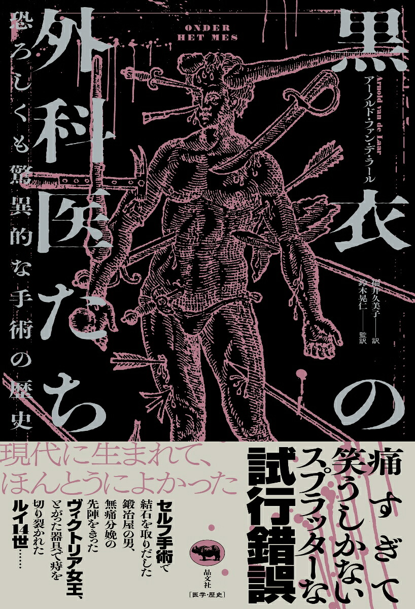 黒衣の外科医たち恐ろしくも驚異的な手術の歴史[アーノルド・ファン・デ・ラール]
