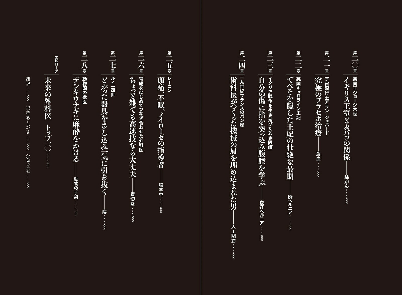 黒衣の外科医たち恐ろしくも驚異的な手術の歴史[アーノルド・ファン・デ・ラール]
