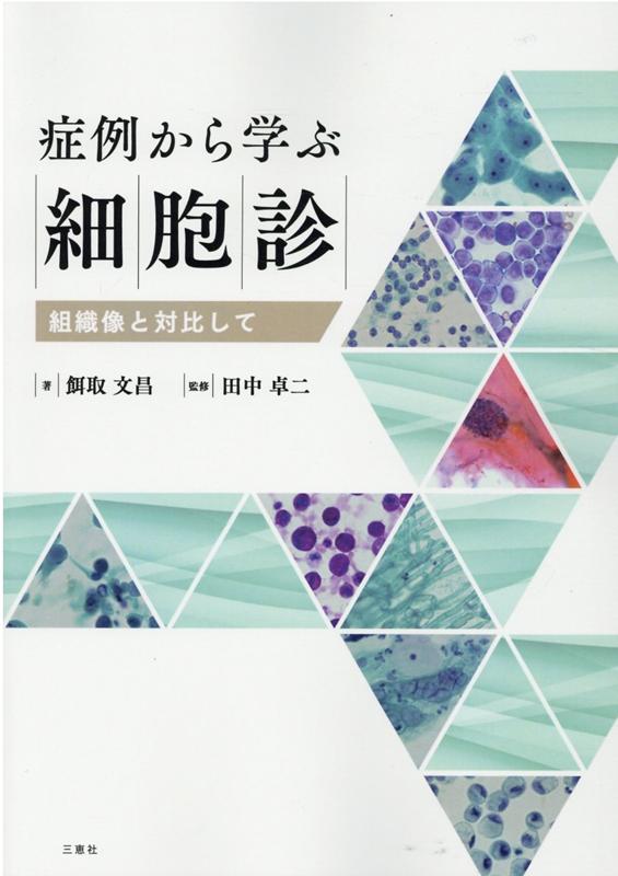 楽天ブックス: 症例から学ぶ細胞診 - 組織像と対比して - 餌取文昌